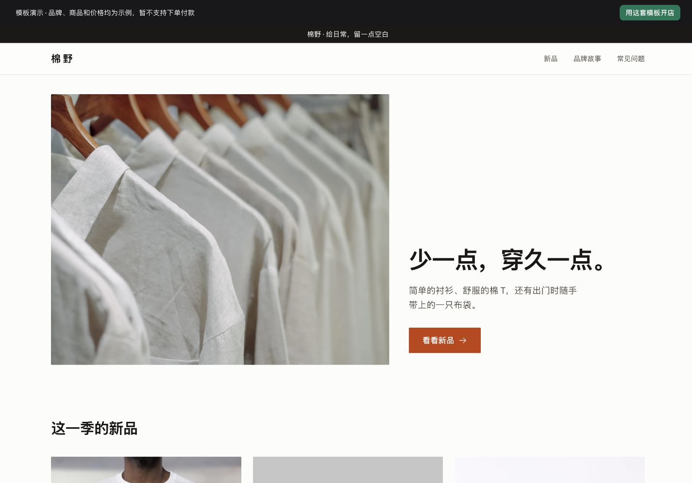素面模板实际页面：棉野店铺的服饰首屏和商品展示